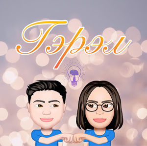 Meet your Posher, Н.билэгт